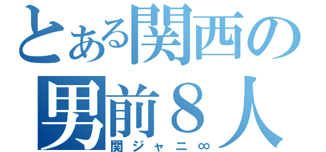 とある関西の男前８人（関ジャニ∞）