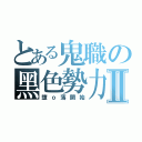 とある鬼職の黑色勢力Ⅱ（墮ｏ落開始）