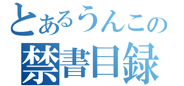 とあるうんこの禁書目録（）