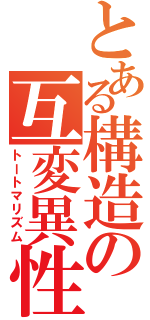 とある構造の互変異性（トートマリズム）