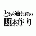 とある過負荷の却本作り（ブックメーカー）