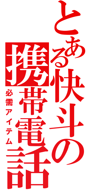 とある快斗の携帯電話（必需アイテム）