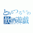 とあるつるちゃんの飲酒遊戯（ポッキーゲーム）