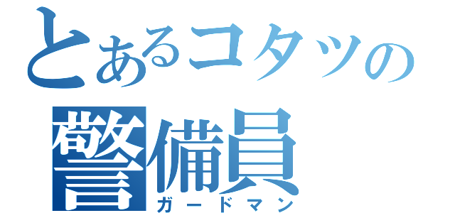 とあるコタツの警備員（ガードマン）