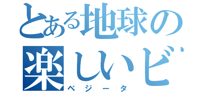 とある地球の楽しいビンゴ（ベジータ）