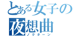 とある女子の夜想曲（ノクターン）