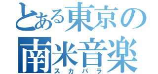 とある東京の南米音楽（スカパラ）