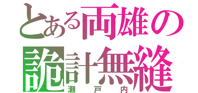 とある両雄の詭計無縫（瀬戸内）