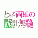 とある両雄の詭計無縫（瀬戸内）