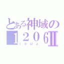 とある神域の１２０６Ⅱ（ＩＤ以上）