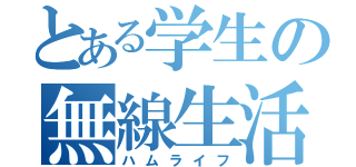 とある学生の無線生活（ハムライフ）