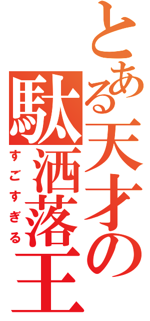 とある天才の駄洒落王（すごすぎる）