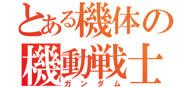 とある機体の機動戦士（ガンダム）