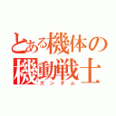 とある機体の機動戦士（ガンダム）