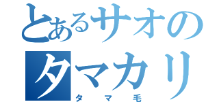 とあるサオのタマカリ（タマ毛）