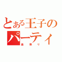 とある王子のパーティ（血祭り）