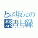 とある坂元の禁書目録（インデックス）