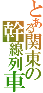 とある関東の幹線列車（）