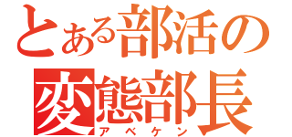 とある部活の変態部長（アベケン）