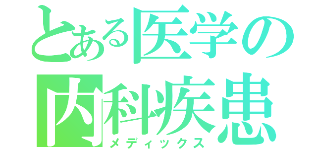 とある医学の内科疾患（メディックス）