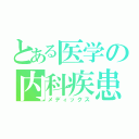 とある医学の内科疾患（メディックス）