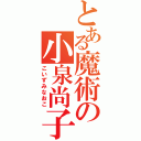 とある魔術の小泉尚子（こいずみなおこ）