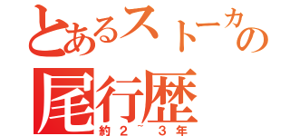 とあるストーカーの尾行歴（約２~３年）