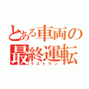 とある車両の最終運転（ラストラン）