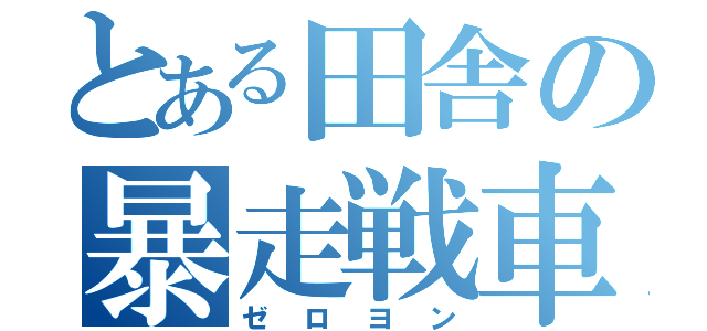 とある田舎の暴走戦車（ゼロヨン）