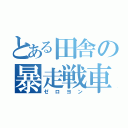 とある田舎の暴走戦車（ゼロヨン）