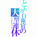 とある自衛官の大型連休（ゴールデンウィーク）