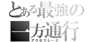 とある最強の一方通行（アクセラレータ）