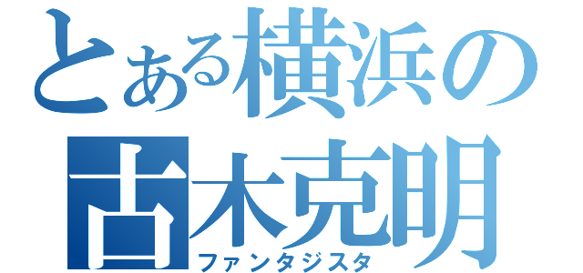 とある横浜の古木克明（ファンタジスタ）