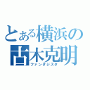 とある横浜の古木克明（ファンタジスタ）