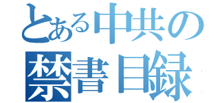 とある中共の禁書目録（）