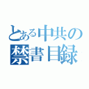 とある中共の禁書目録（）