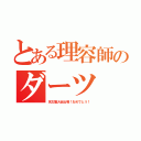 とある理容師のダーツ（名古屋大会出場！おめでとう！）