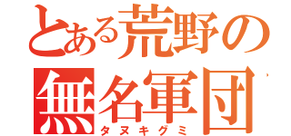 とある荒野の無名軍団（タヌキグミ）