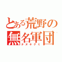 とある荒野の無名軍団（タヌキグミ）