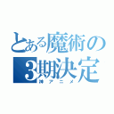 とある魔術の３期決定！（神アニメ）