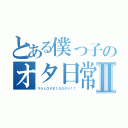 とある僕っ子のオタ日常Ⅱ（マジＬＯＶＥ１０００％！！）