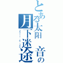 とある太阳鳥音乐会の月下迷途（２０１１．６．２６）