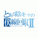 とある陰キャの伏線回収Ⅱ（インデックス）