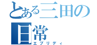 とある三田の日常（エブリディ）