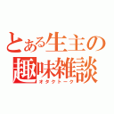 とある生主の趣味雑談（オタクトーク）