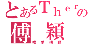 とあるＴｈｅｒｅｓａの傅 穎 （唯愛傅穎）