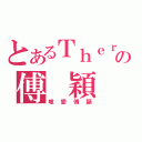 とあるＴｈｅｒｅｓａの傅 穎 （唯愛傅穎）