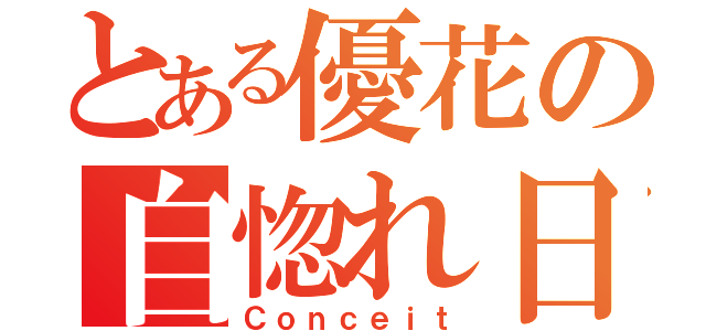 とある優花の自惚れ日和（Ｃｏｎｃｅｉｔ）