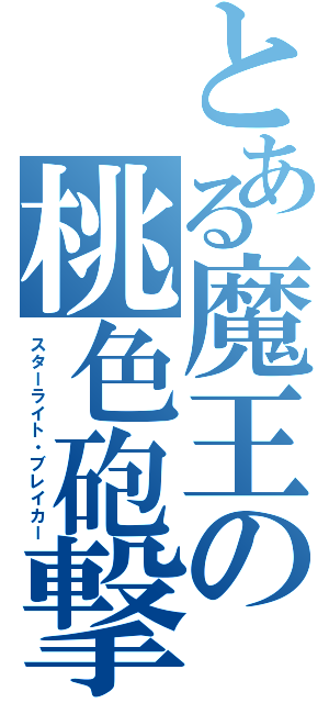 とある魔王の桃色砲撃（スターライト・ブレイカー）