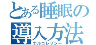 とある睡眠の導入方法（ナルコレプシー）